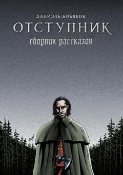 Обложка книги «Отступник. Сборник рассказов» — Даниэль Григорьевич Бобяков
