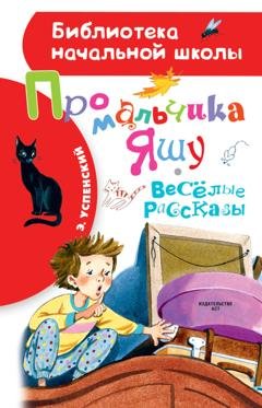 Обложка книги «Про мальчика Яшу. Весёлые рассказы» — Эдуард Успенский