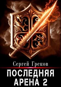 Обложка книги «Последняя Арена 2» — Сергей Греков