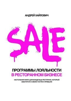 Обложка книги «Программы лояльности в ресторанном бизнесе. Настольная книга для владельца ресторана, который заботится о своих гостях и прибыли» — Андрей Хайпович