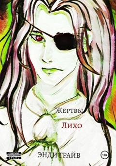 Обложка книги «Жертвы Лихо» — Энди Грайв