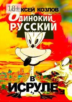 Обложка книги «Одинокий русский в Исруле. Памфлет» — Алексей Козлов