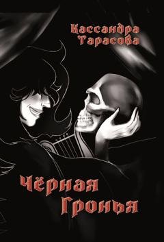 Обложка книги «Чёрная Гронья» — Кассандра Тарасова