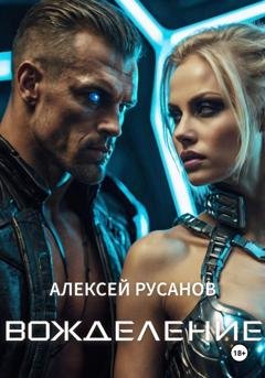 Обложка книги «Вожделение» — Алексей Русанов