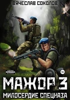 Обложка книги «Мажор 3: Милосердие спецназа» — Вячеслав Иванович Соколов