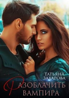 Обложка книги «Разоблачить вампира» — Татьяна Захарова