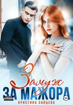 Обложка книги «Замуж за мажора» — Кристина Зайцева