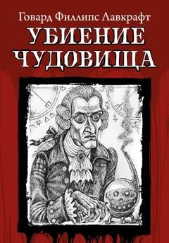 Обложка книги «Убиение чудовища» — Говард Филлипс Лавкрафт