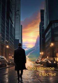 Обложка книги «Осознанное счастье» — Ума Вайс