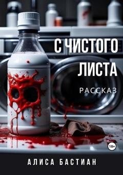 Обложка книги «С чистого листа» — Алиса Бастиан