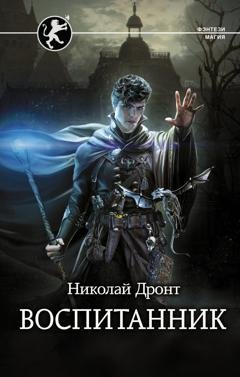 Обложка книги «Воспитанник» — Николай Дронт