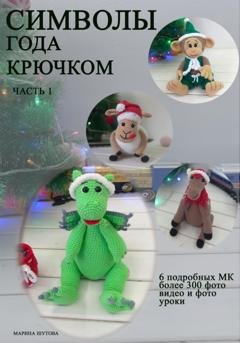 Обложка книги «Символы года крючком» — Марина Шутова