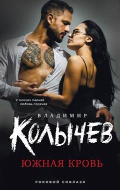 Обложка книги «Южная кровь» — Владимир Колычев