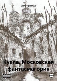 Обложка книги «Кукла. Московская фантасмагория» — Сергей Царапкин
