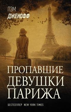 Обложка книги «Пропавшие девушки Парижа» — Пэм Дженофф