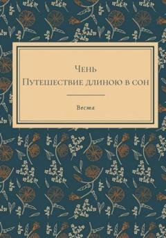 Обложка книги «Путешественница Чень» — Веста