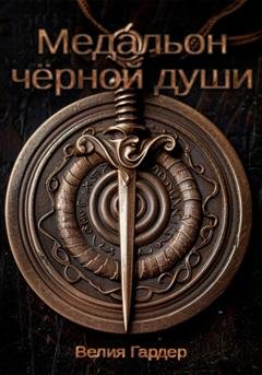 Обложка книги «Медальон чёрной души» — Велия Гардер