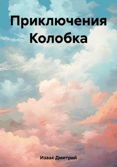 Обложка книги «Приключения Колобка» — Дмитрий Изаак