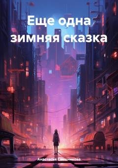 Обложка книги «Еще одна зимняя сказка» — Анастасия Сергеевна Свешникова