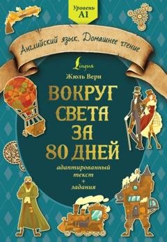 Обложка книги «Вокруг света за 80 дней: адаптированный текст + задания. Уровень А1» — Жюль Верн