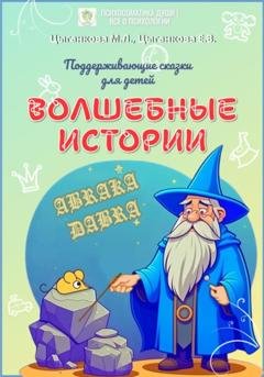 Обложка книги «Волшебные истории. Поддерживающие сказки для детей» — Мария Цыганкова
