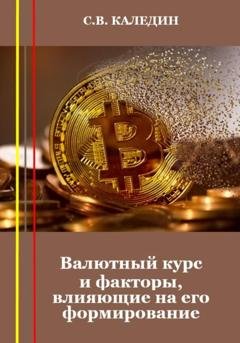 Обложка книги «Валютный курс и факторы, влияющие на его формирование» — Сергей Каледин