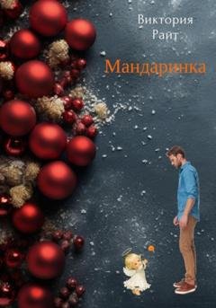 Обложка книги «Мандаринка» — Виктория Райт