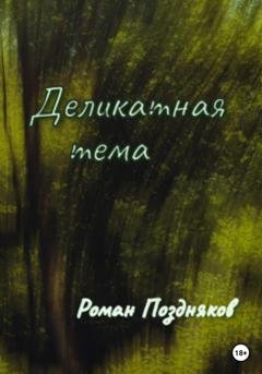 Обложка книги «Деликатная тема» — Роман Поздняков