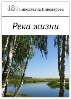 Обложка книги «Река жизни» — Ольга Николаевна Пивоварова