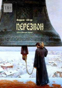 Обложка книги «Перезвон. христианская лирика» — Андрей Татур