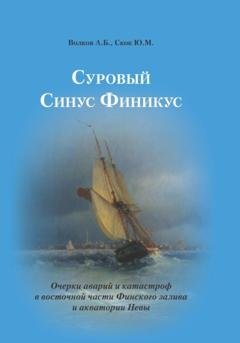 Обложка книги «Суровый Синус Финикус. Очерки аварий и катастроф в восточной части Финского залива и акватории Невы» — Александр Волков