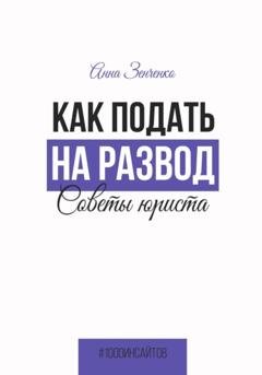 Обложка книги «Как подать на развод. Советы юриста» — Анна Зенченко