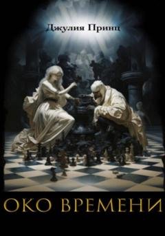 Обложка книги «Око Времени» — Джулия Принц