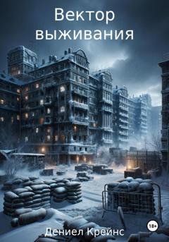 Обложка книги «Вектор выживания» — Дениел Крейнс