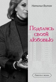 Обложка книги «Поделись своей любовью» — Наталья Волчок