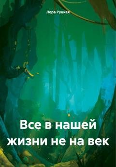Обложка книги «Все в нашей жизни не на век» — Лора Руцкая