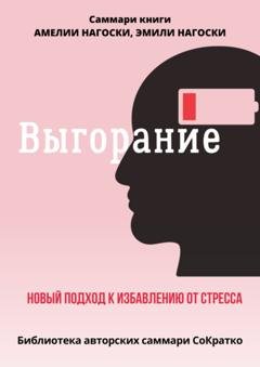 Обложка книги «Саммари книги Эмили Нагоски и Амелии Нагоски «Выгорание. Новый подход к избавлению от стресса»» — Полина Бондарева