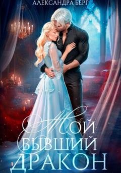 Обложка книги «Мой бывший Дракон» — Александра Берг