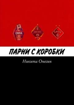Обложка книги «Парни с коробки» — Никита Онегин