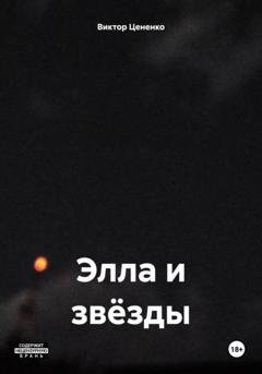 Обложка книги «Элла и звёзды» — Виктор Цененко