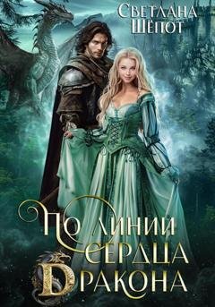 Обложка книги «По линии сердца дракона» — Светлана Шёпот