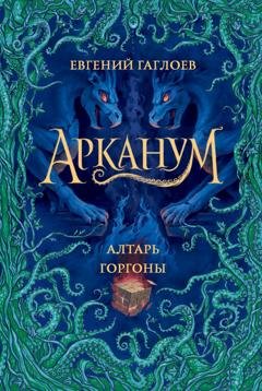 Обложка книги «Арканум. Алтарь Горгоны» — Евгений Гаглоев
