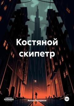 Обложка книги «Костяной скипетр» — Антон Болдаков