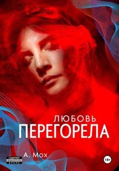 Обложка книги «Любовь перегорела» — А. Мох