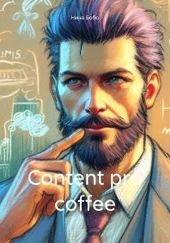Обложка книги «Content pro coffee» — Нина Бобо