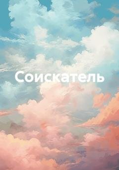 Обложка книги «Соискатель» — Олег Владимирович Граф