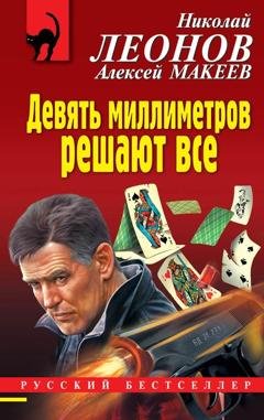 Обложка книги «Девять миллиметров решают все» — Николай Леонов