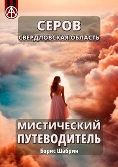 Обложка книги «Серов. Свердловская область. Мистический путеводитель» — Борис Шабрин