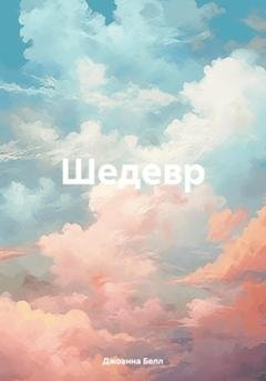 Обложка книги «Шедевр» — Джоанна Белл