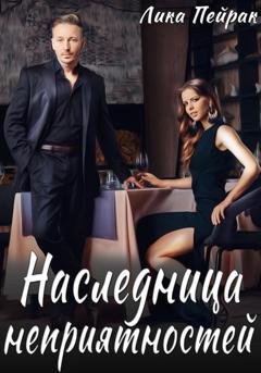 Обложка книги «Наследница неприятностей» — Лика Пейрак